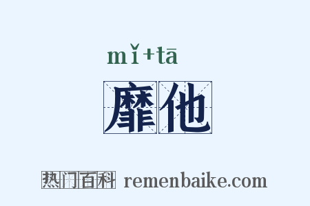 靡他是什么意思的图片